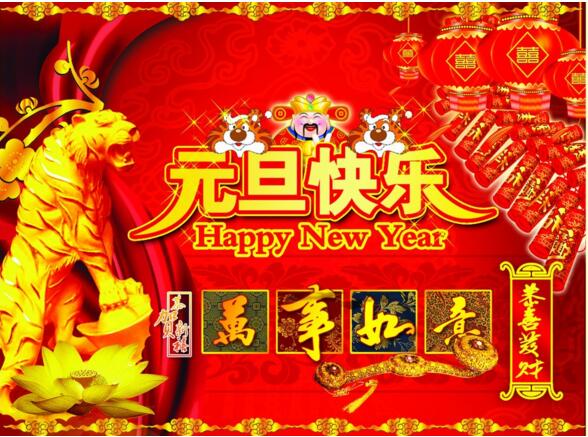 元旦來(lái)到，招財(cái)進(jìn)寶？