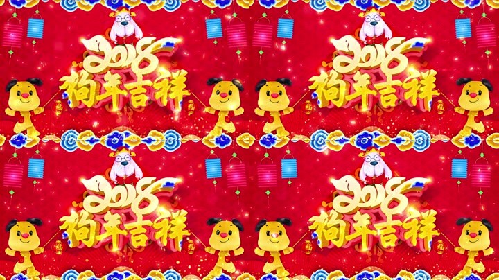 旺狗賀歲，歡樂(lè)祥瑞？