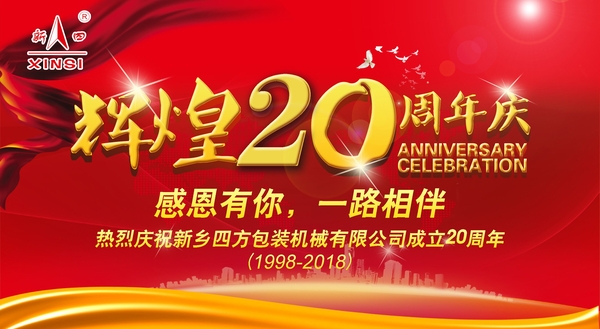 四方包裝機(jī)械喜迎二十周年慶典？